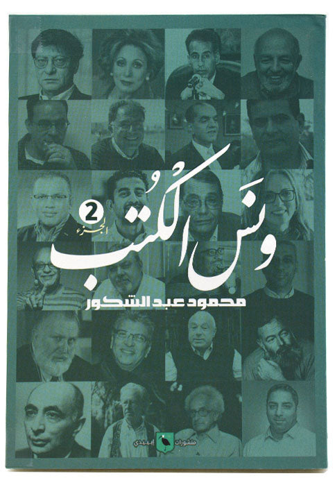 ونس الكتب - ج 2