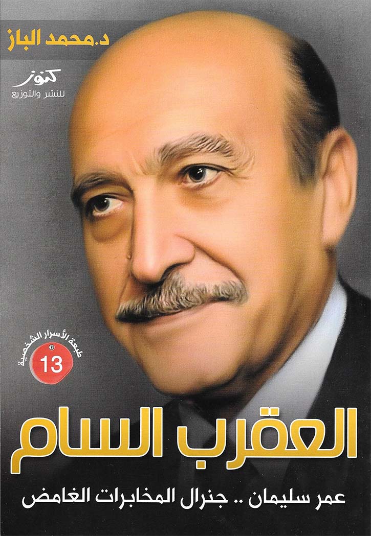 العقرب السام