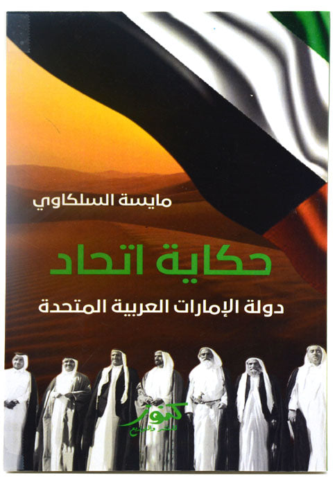 حكاية اتحاد - دولة الامارات العربية المتحدة