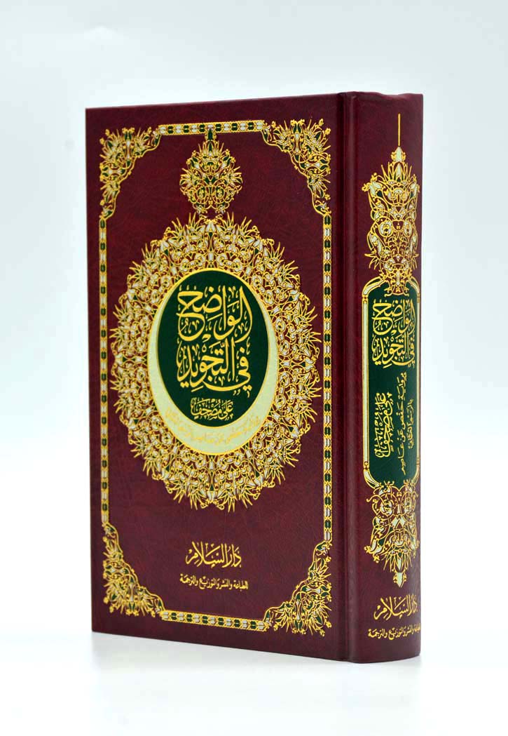 (17x24) مصحف الواضح في التجويد