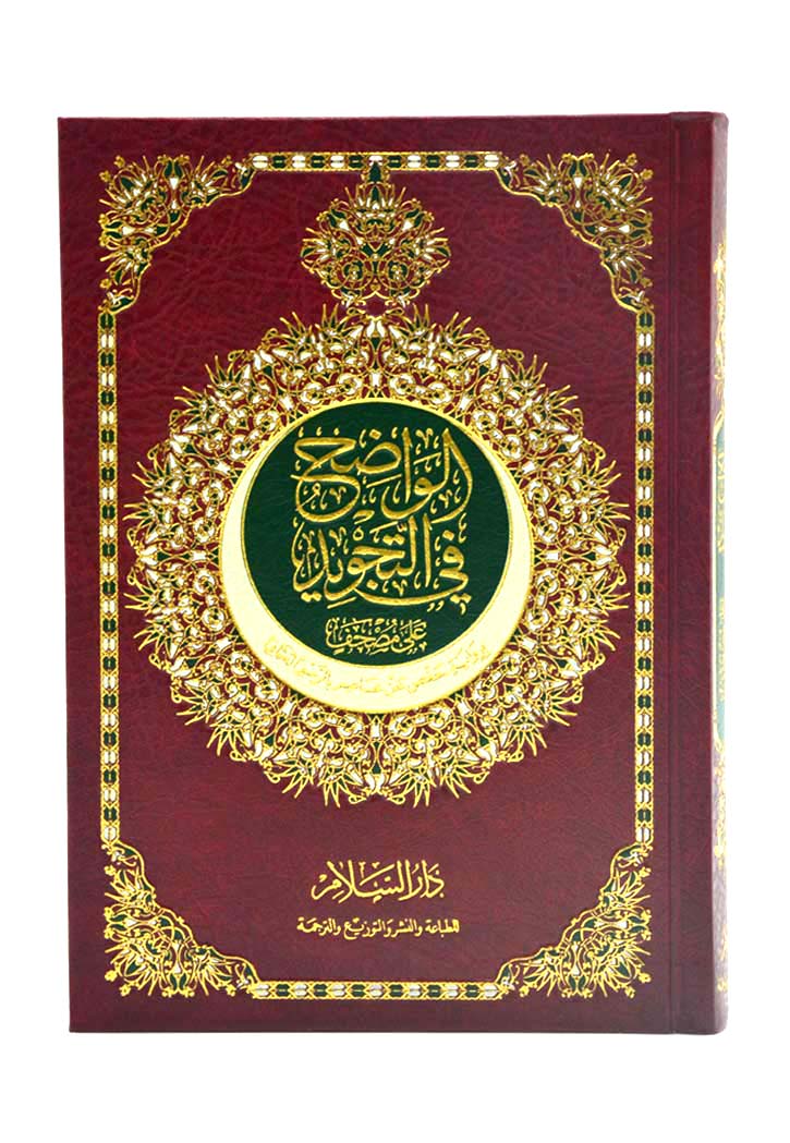 (17x24) مصحف الواضح في التجويد