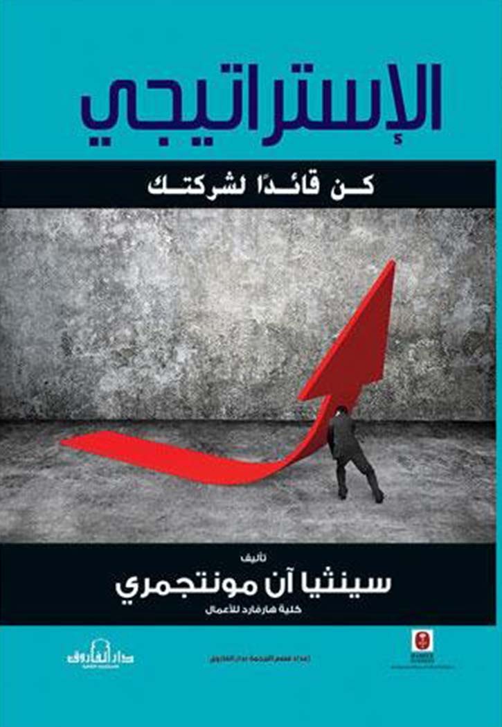 الاستراتيجي - كن قائدا لشركتك