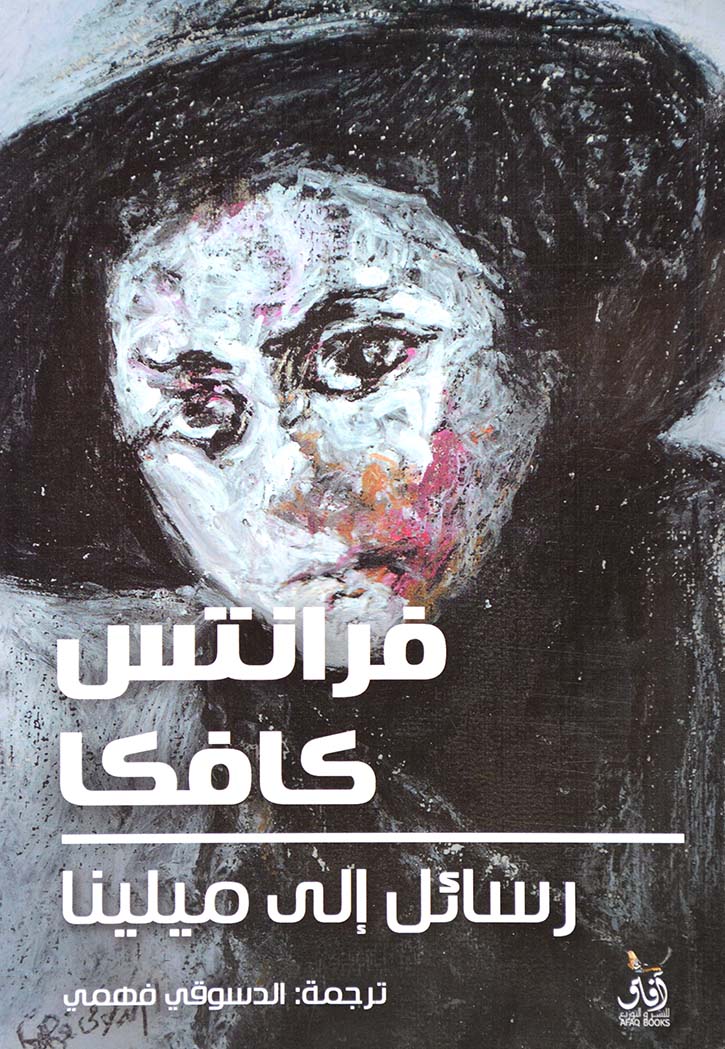 رسائل إلى ميلينا