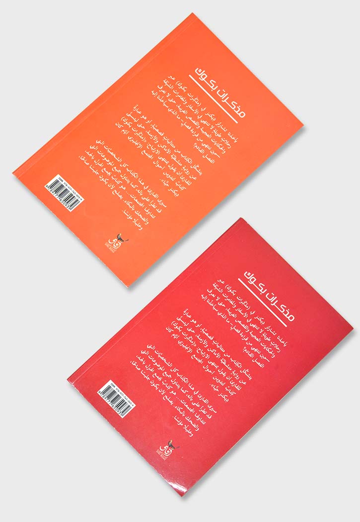 مذكرات بكوك 2/1 - رواية