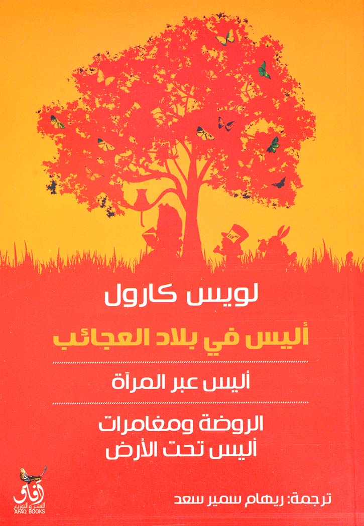 ثلاثية أليس في بلاد العجائب