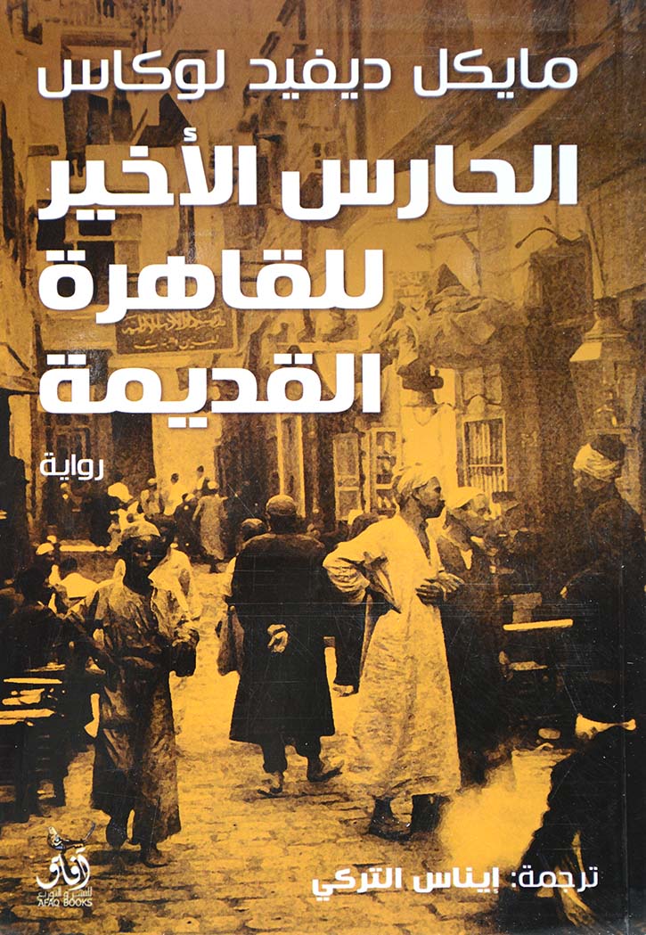 الحارس الاخير للقاهرة القديمة - رواية