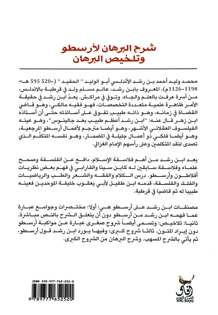 شرح البرهان لأرسطو وتلخيص البرهان