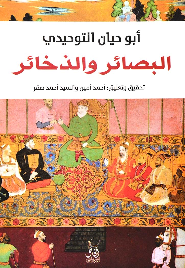 البصائر والذخائر