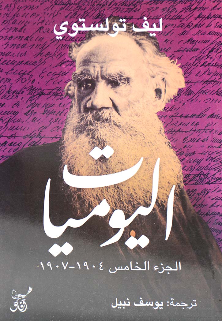 اليوميات - الجزء الخامس 1904-1907