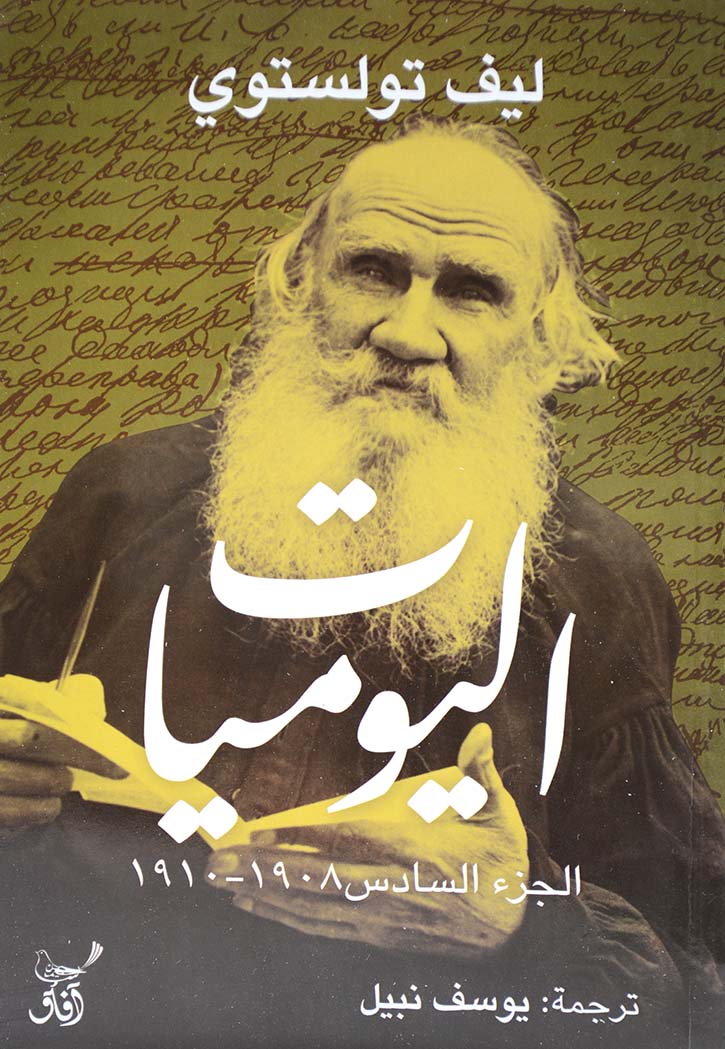 اليوميات - الجزء السادس 1908-1910