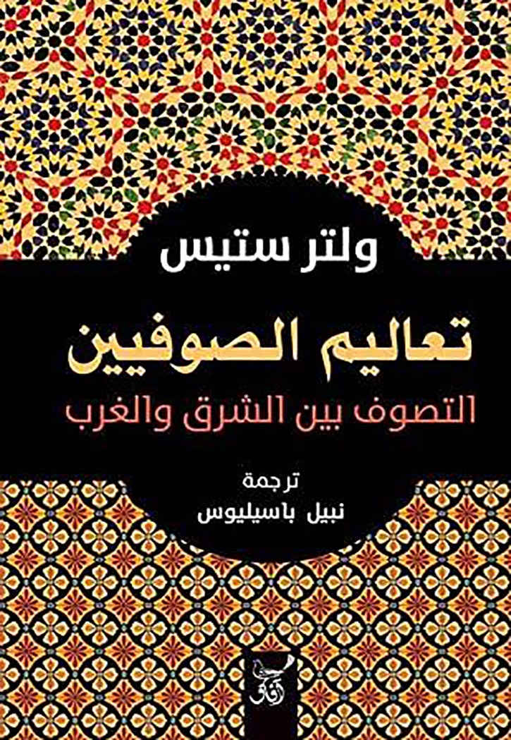 تعاليم الصوفيين - التصوف بين الشرق والغرب