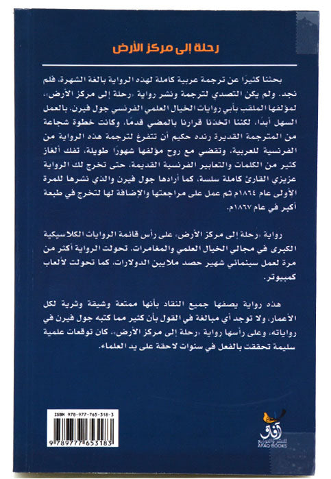 رحلة الي مركز الارض - رواية