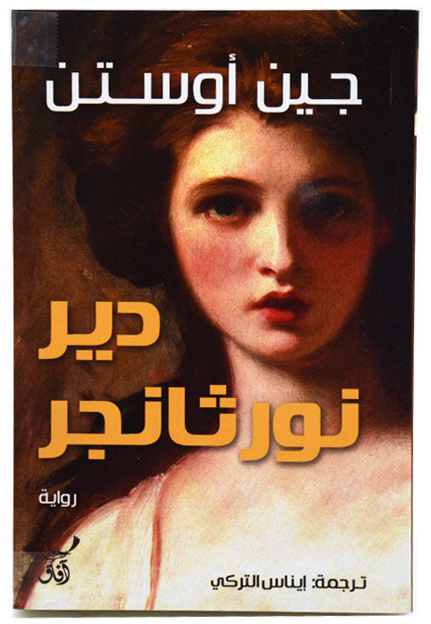 دير نورثانجر - رواية