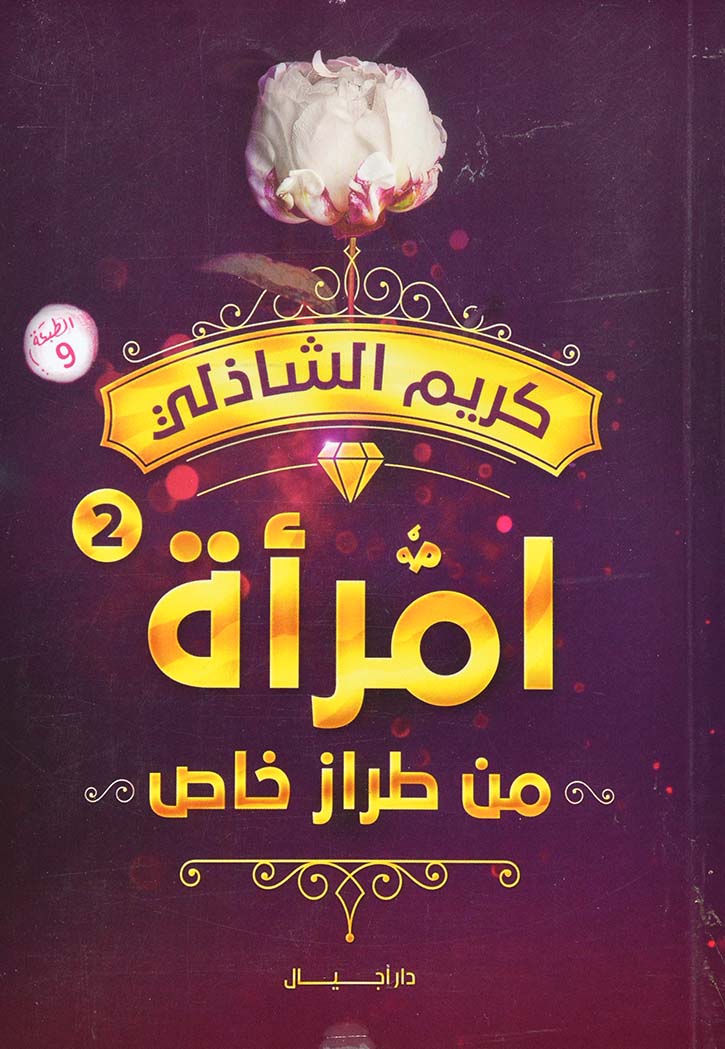 امرأة من طراز خاص