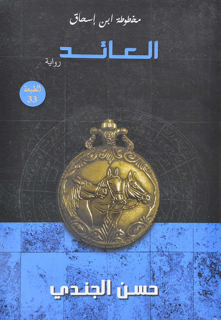 مخطوطة ابن إسحاق : العائد