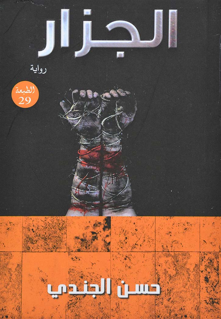 الجزار - رواية