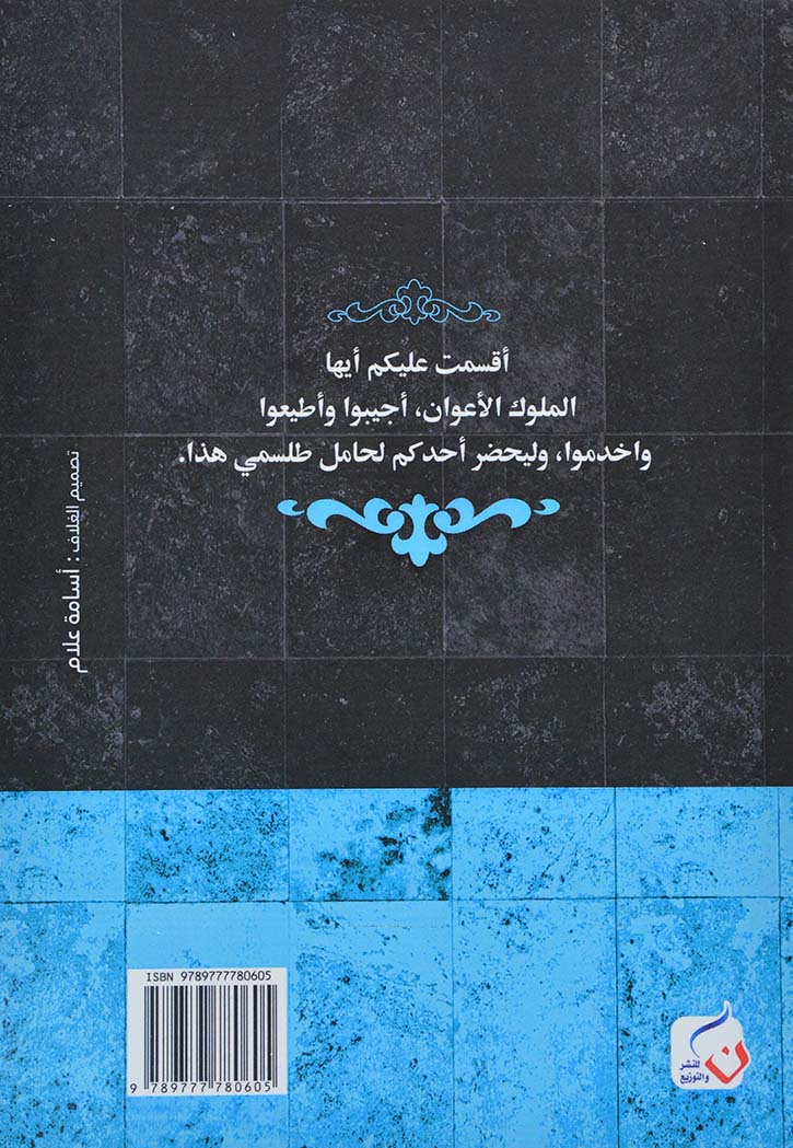 لقاء مع كاتب رعب - رواية