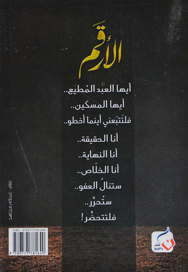 الارقم - رواية
