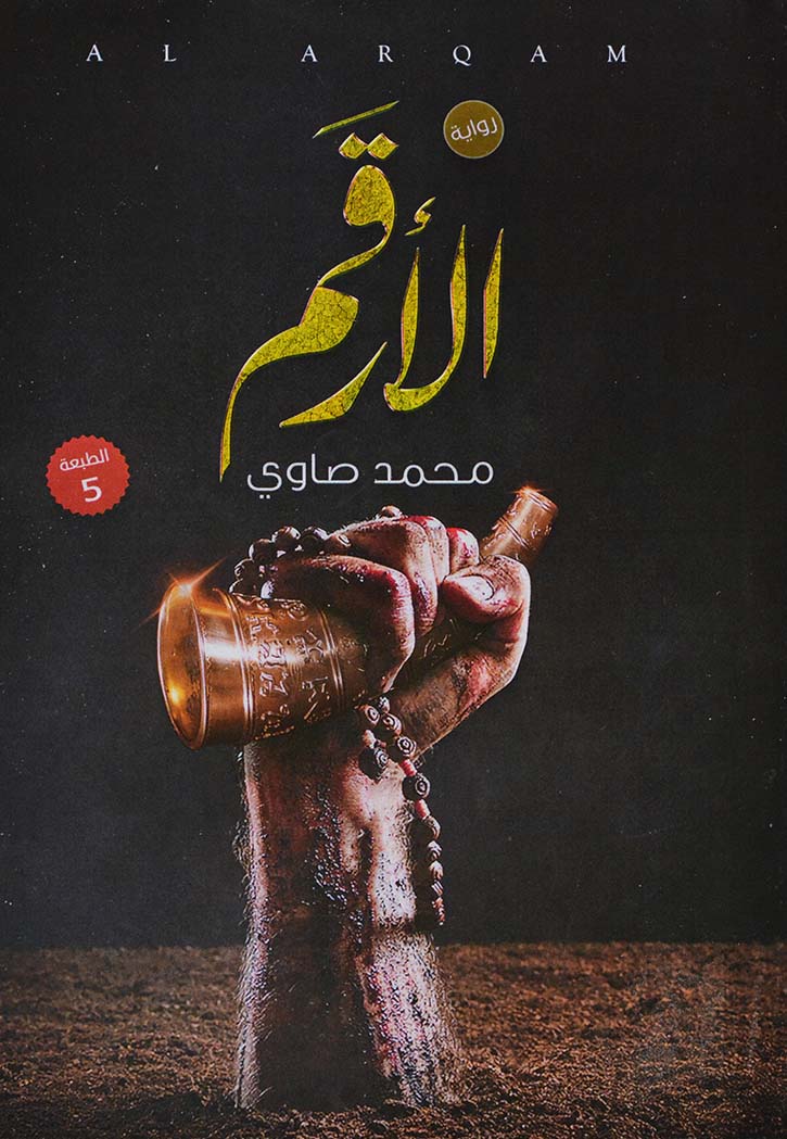 الارقم - رواية