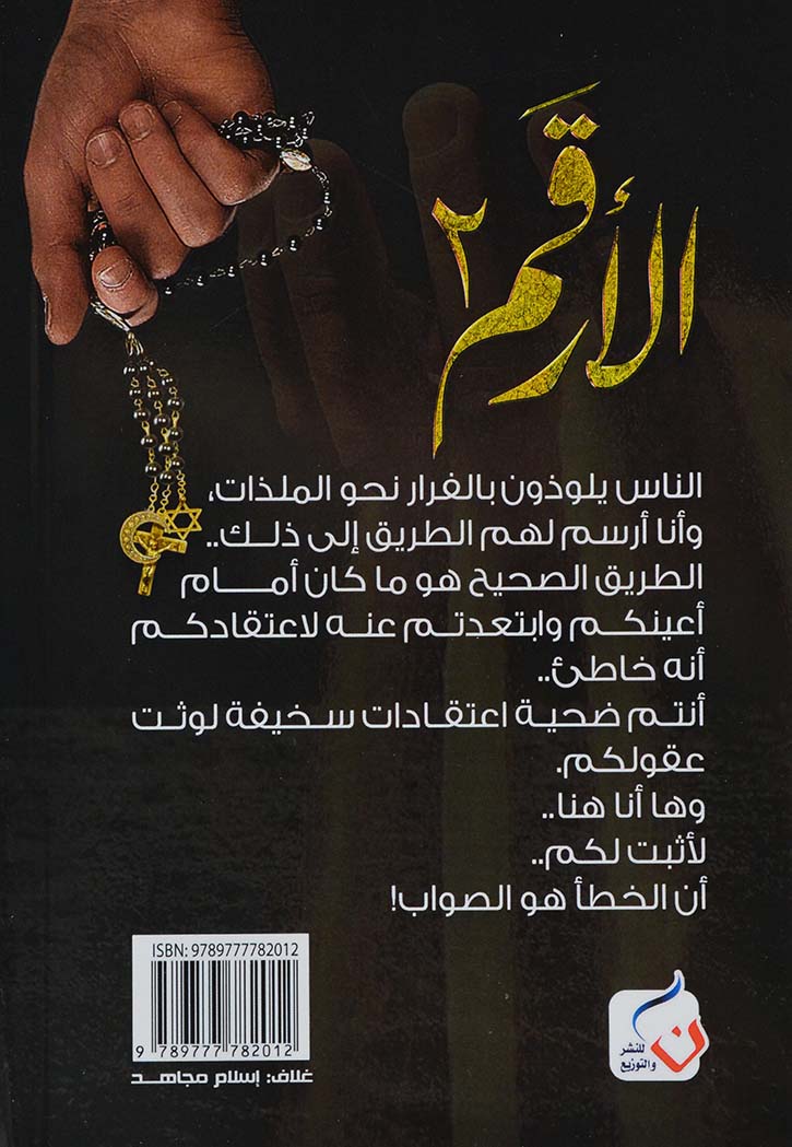الارقم 2 - رواية