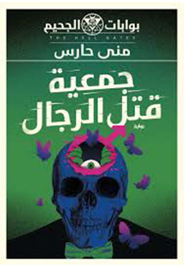 جمعية قتل الرجال (بوابات الجحيم #5)