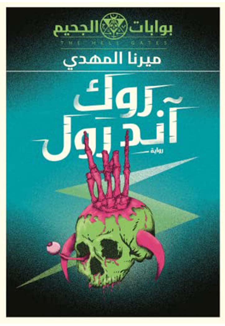 (روك آند رول (بوابات الجحيم #3