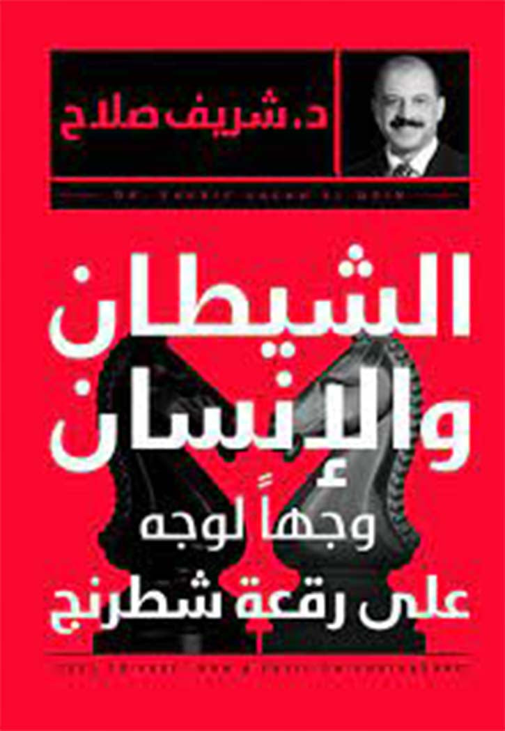 الانسان والشيطان - وجها لوجه على رقعة شطرنج