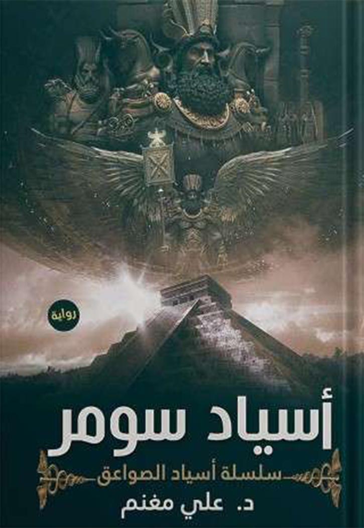 اسياد سومر - رواية