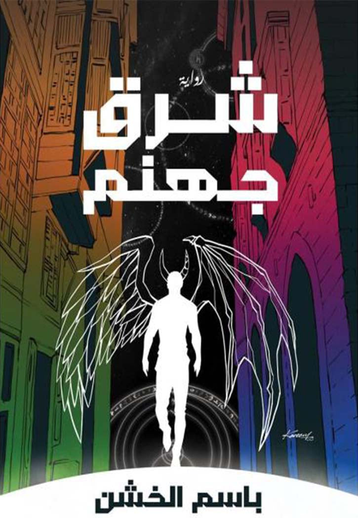 شرق جهنم - رواية