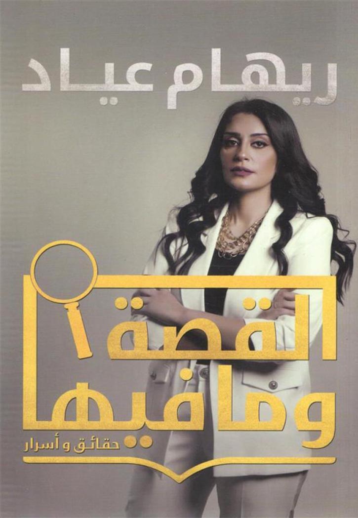 القصة وما فيها - حقائق واسرار