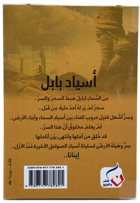 اسياد بابل - سلسلة اسياد الصواعق