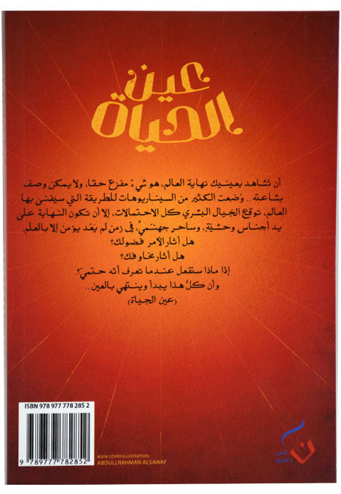 عين الحياة - رواية