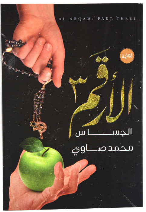 الارقم 3 الجساس - رواية