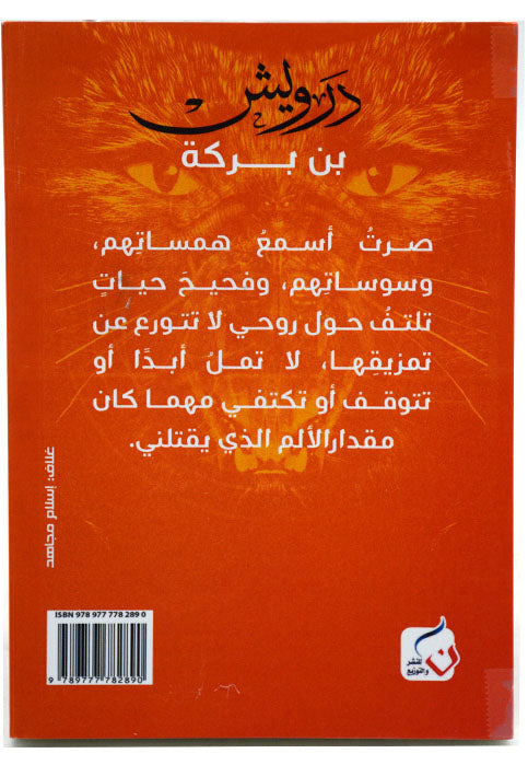 درويش بن بركة - رواية