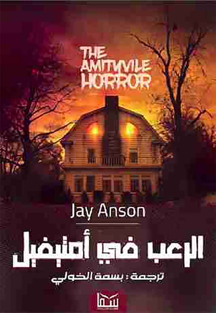 الرعب في امتيفيل - رواية