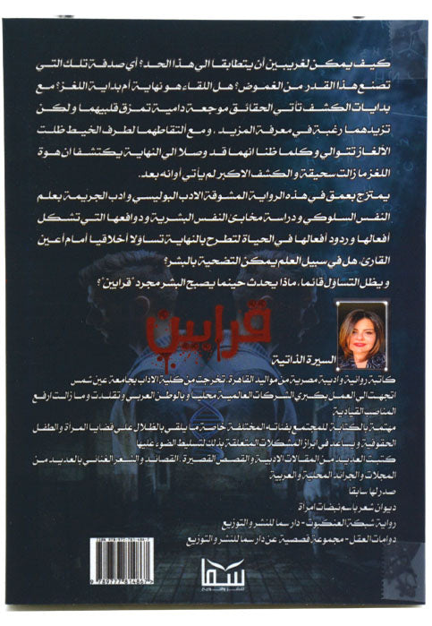 قرابين - رواية