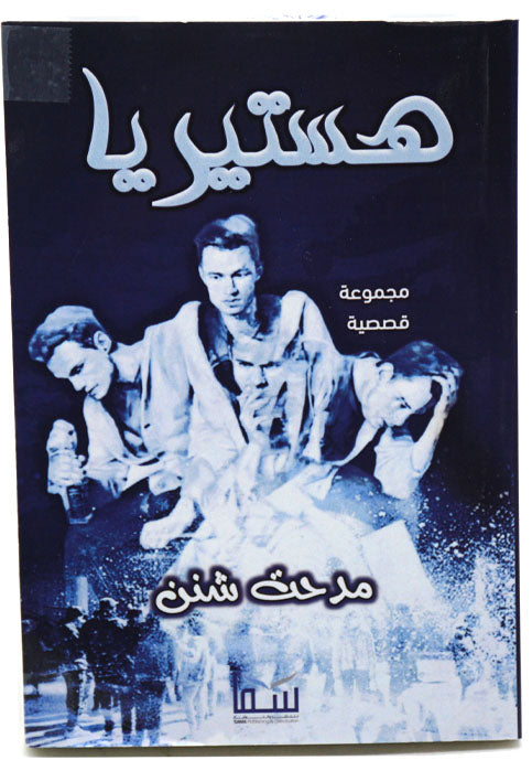 هستيريا - مجموعة قصصية