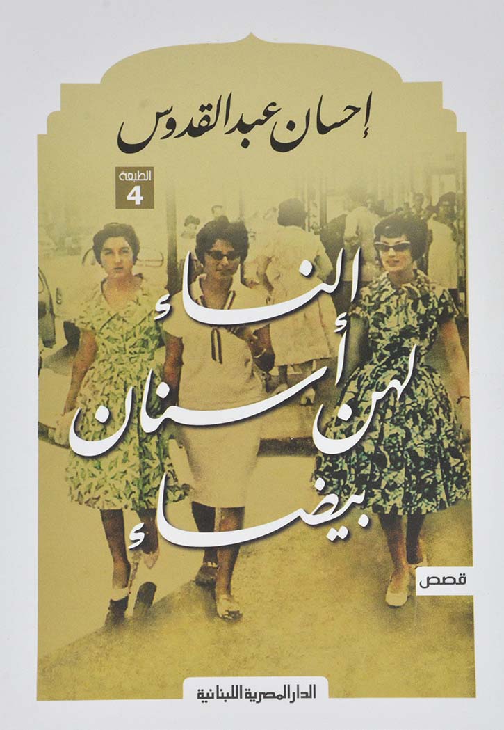 النساء لهن اسنان بيضاء - قصص