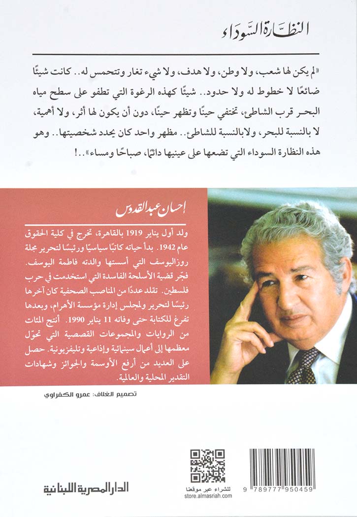 النظارة السوداء - قصص