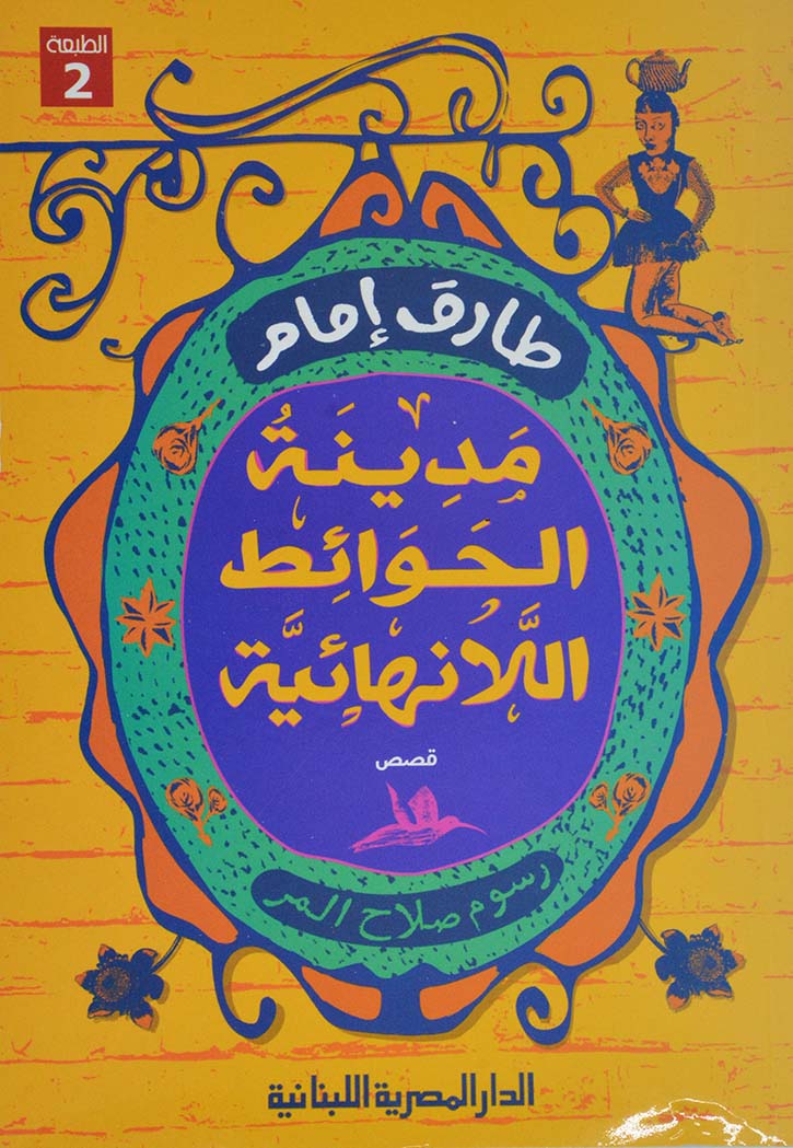 مدينة الحوائط اللانهائية - قصص