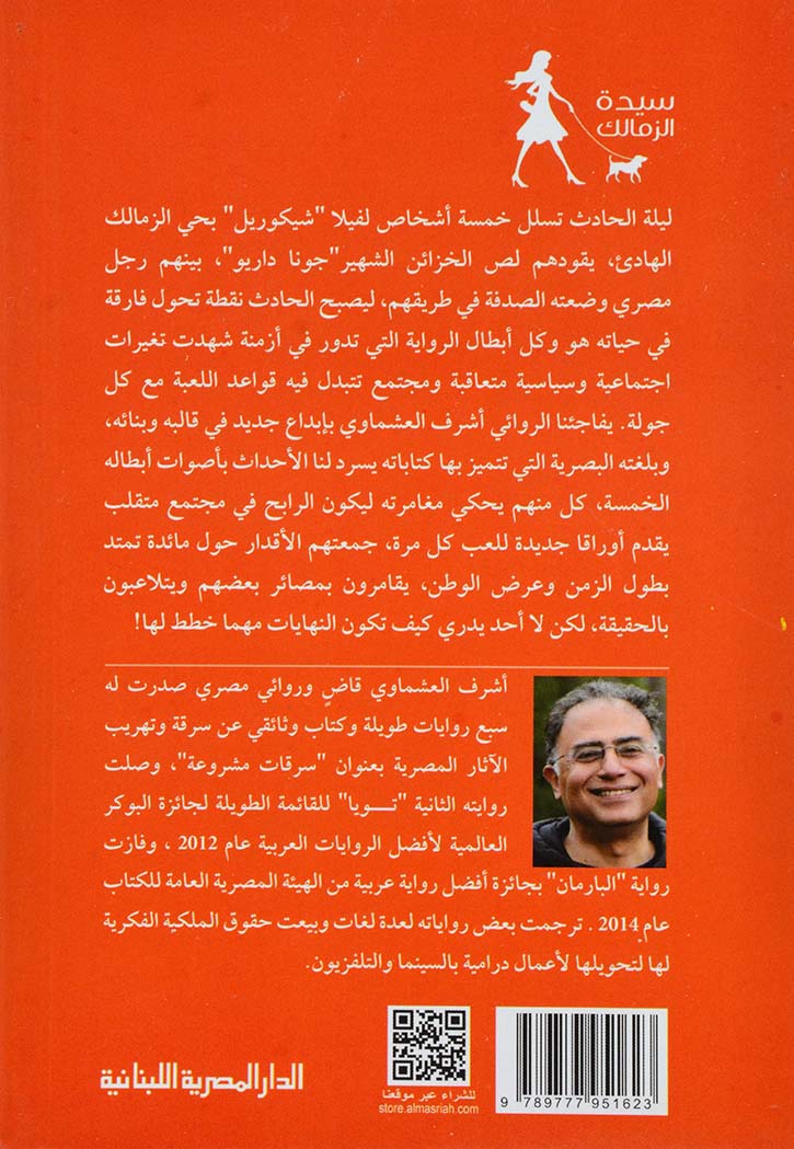 سيدة الزمالك - رواية