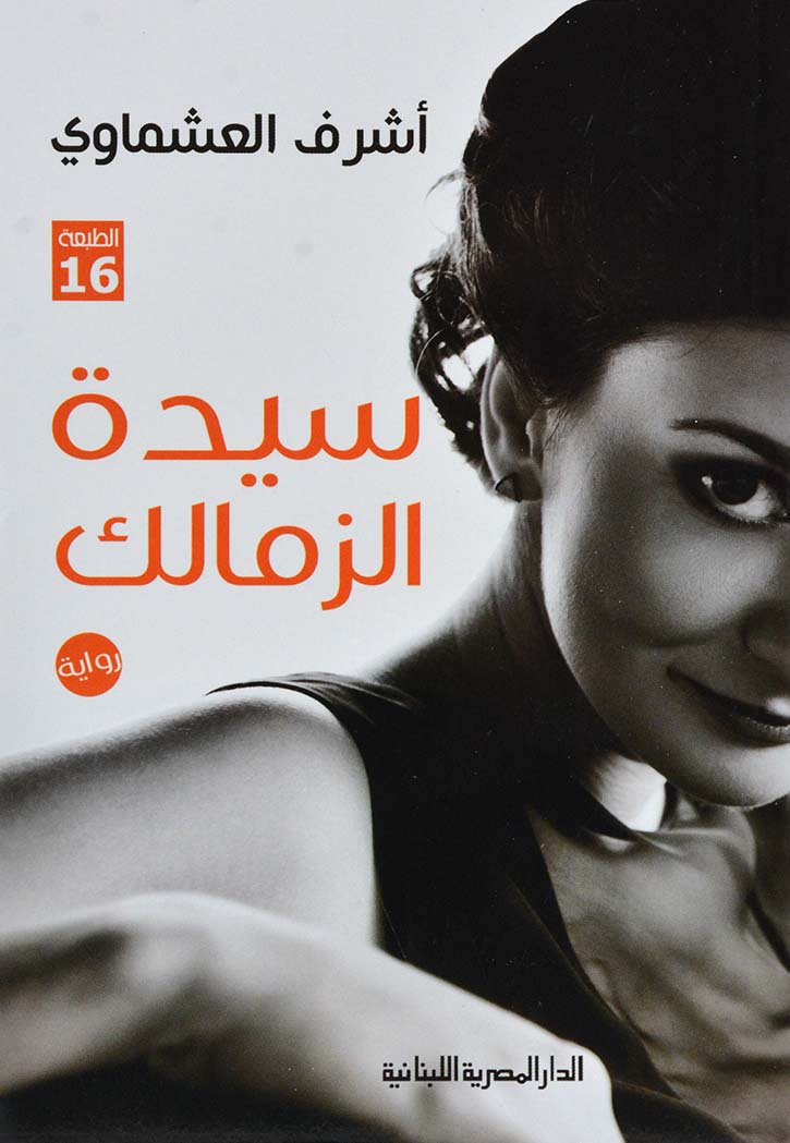 سيدة الزمالك - رواية