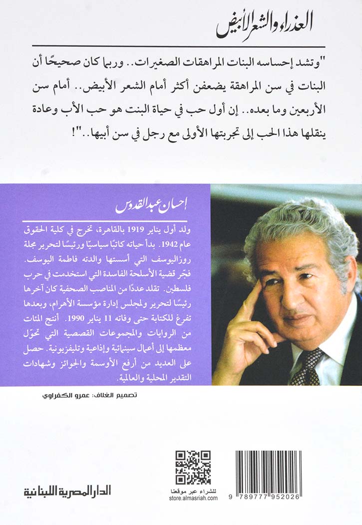 العذراء والشعر الابيض