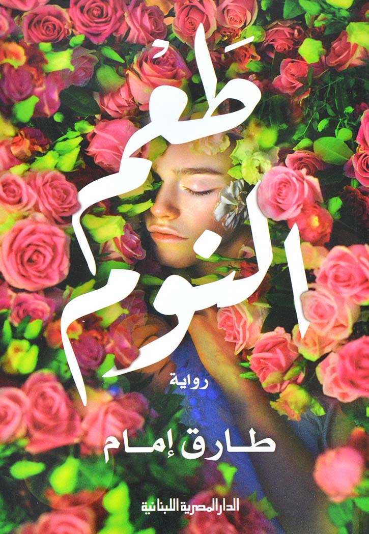 طعم النوم - رواية