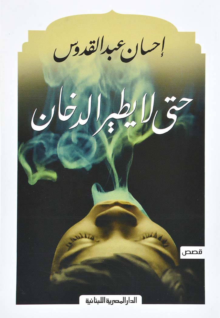 حتي لا يطير الدخان