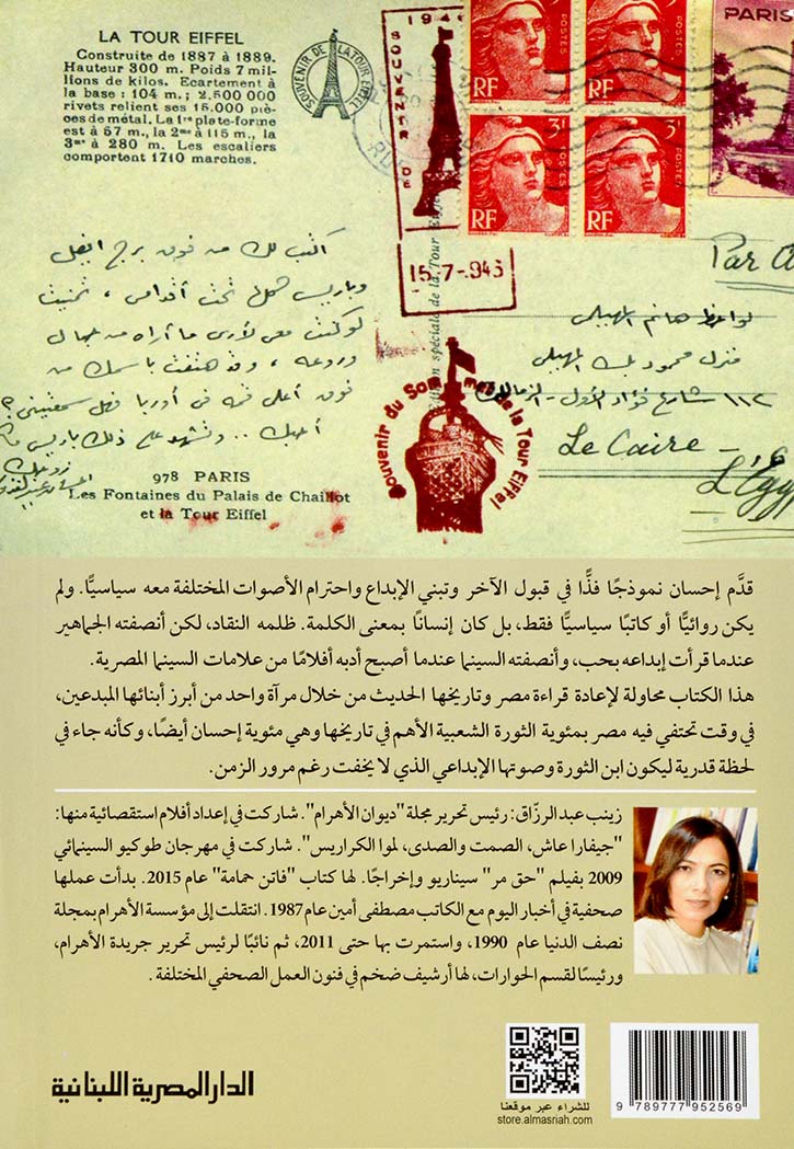 إحسان عبد القدوس : معارك الحب والسياسة - 1919-1990