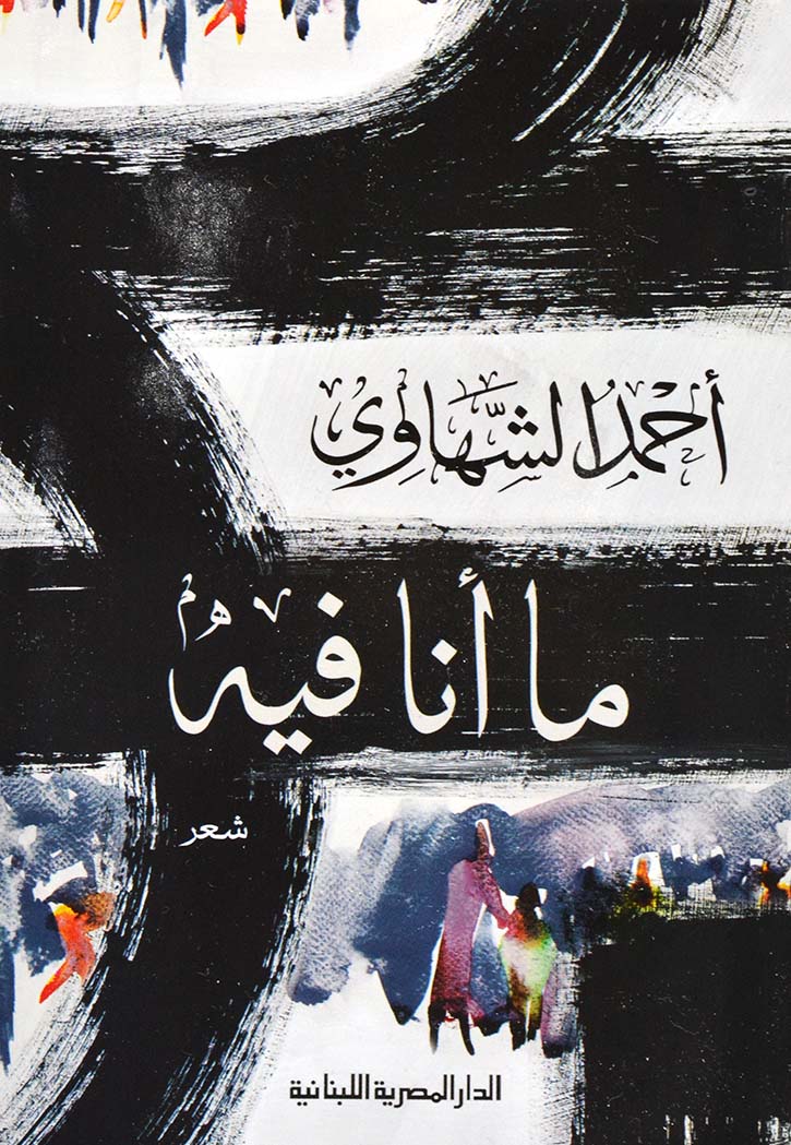 ما انا فيه - شعر