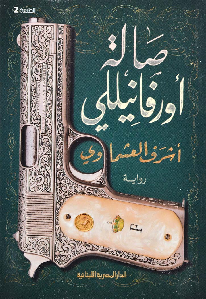 صالة اورفانيللي