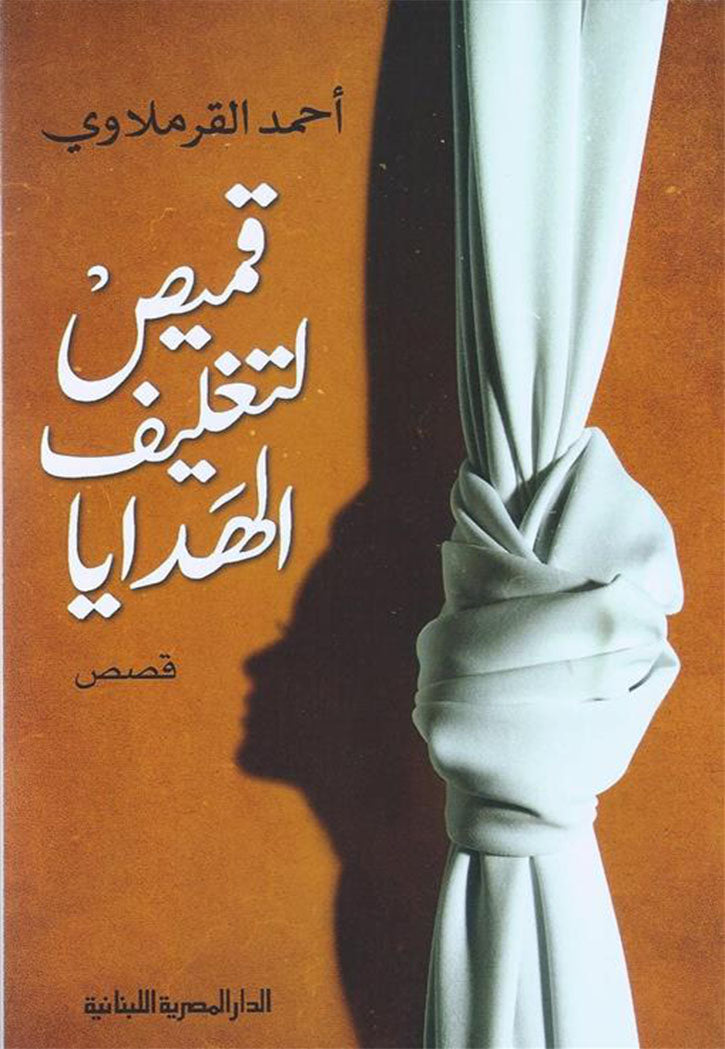 قميص لتغليف الهدايا - رواية