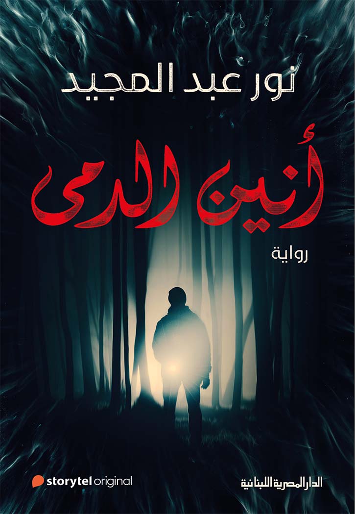 انين الدمى - رواية